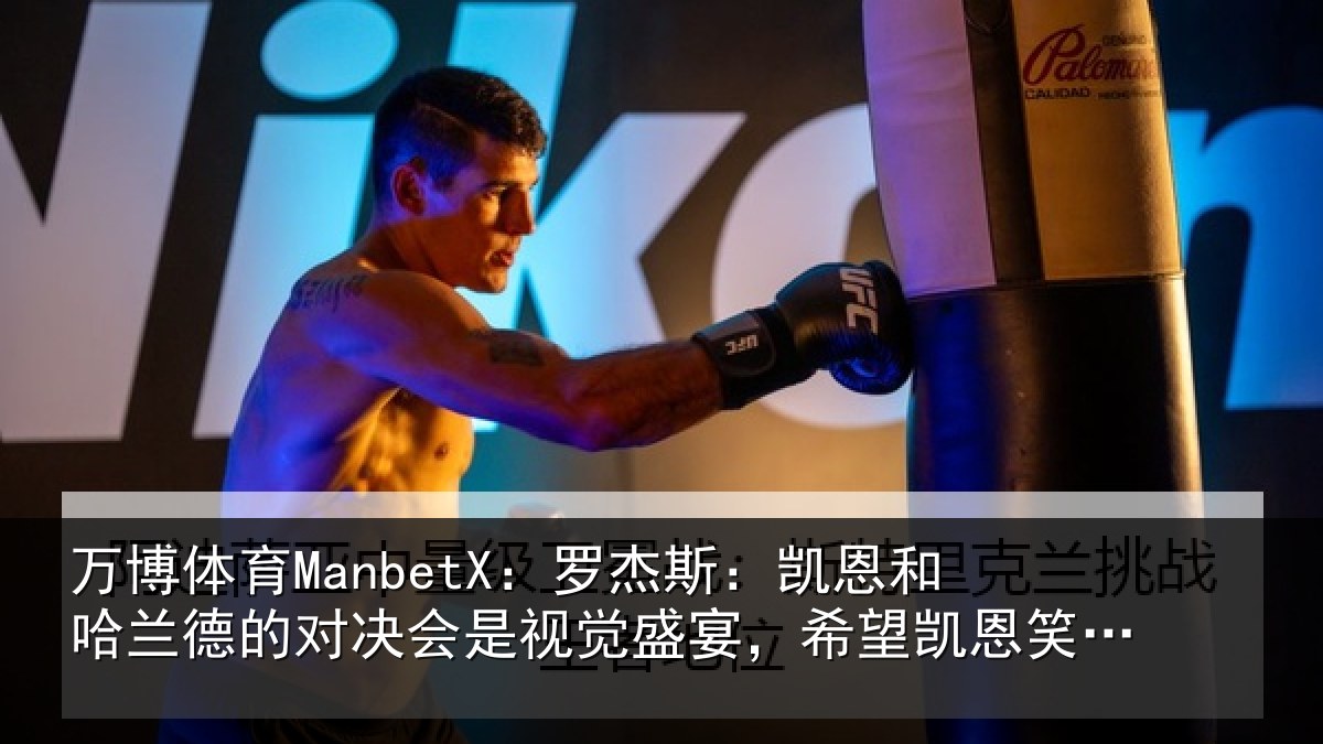 万博体育ManbetX:罗杰斯:凯恩和哈兰德的对决会是视觉盛宴,希望凯恩笑到最后