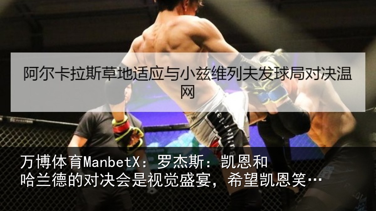 万博体育ManbetX:罗杰斯:凯恩和哈兰德的对决会是视觉盛宴,希望凯恩笑到最后
