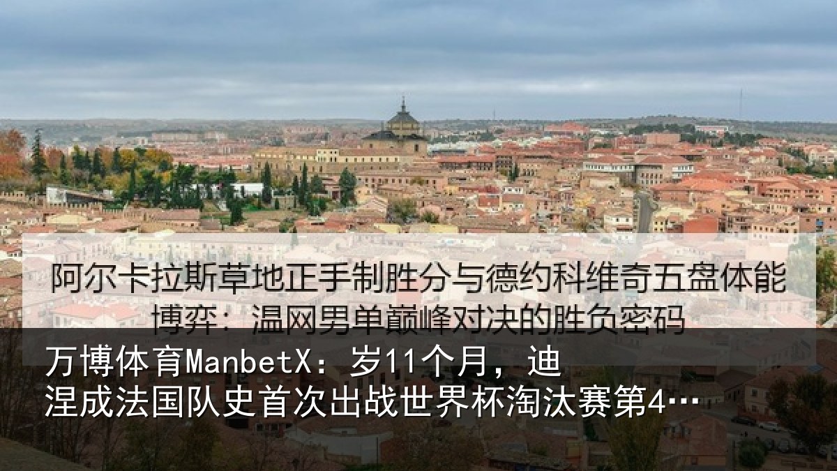 万博体育ManbetX:岁个相关情况首次相关情况第4年长球员