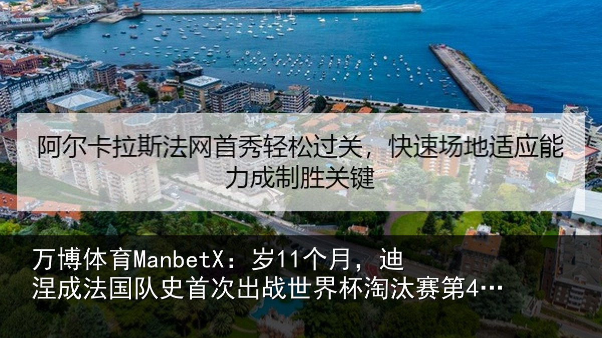 万博体育ManbetX:岁个相关情况首次相关情况第4年长球员