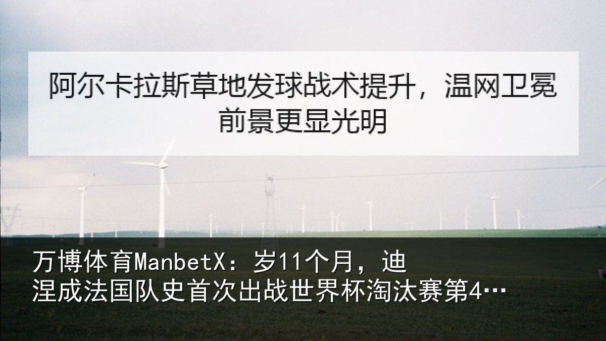 万博体育ManbetX:岁11个月,迪涅成法国队史首次出战世界杯淘汰赛第4年长球员