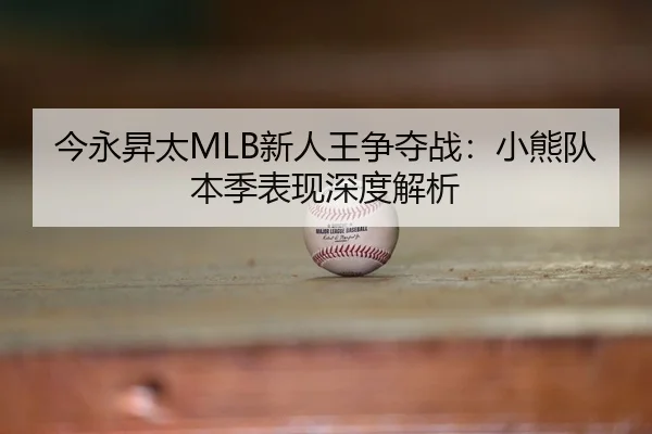 jin-yong-sheng-tai-xin-ren-wang-zheng-duo-zhan-xiao-xiong-dui-ben-ji-biao-xian-shen-du-jie-xi-3-315.jpg