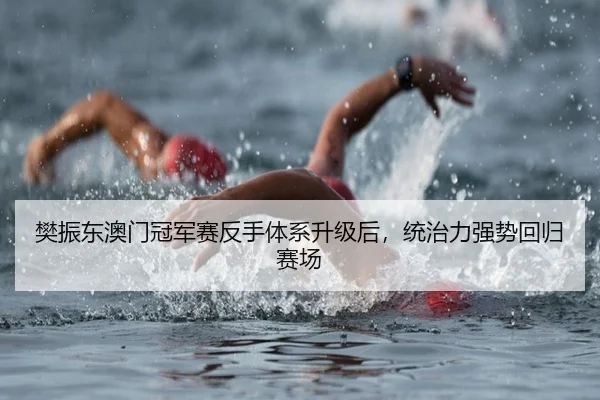 樊振东澳门冠军赛反手体系升级后，统治力强势回归赛场
