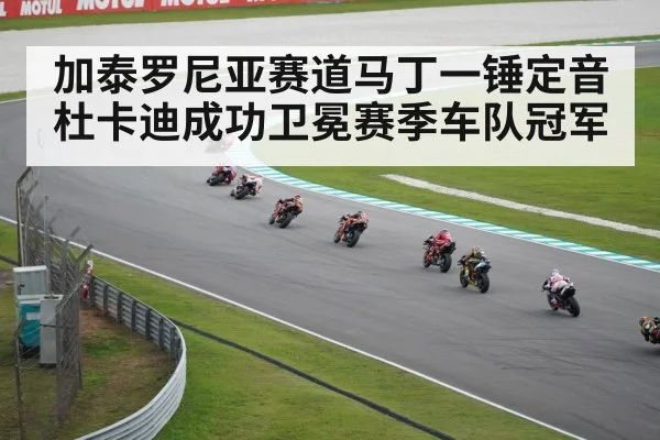 加泰罗尼亚赛道马丁一锤定音杜卡迪成功卫冕赛季车队冠军