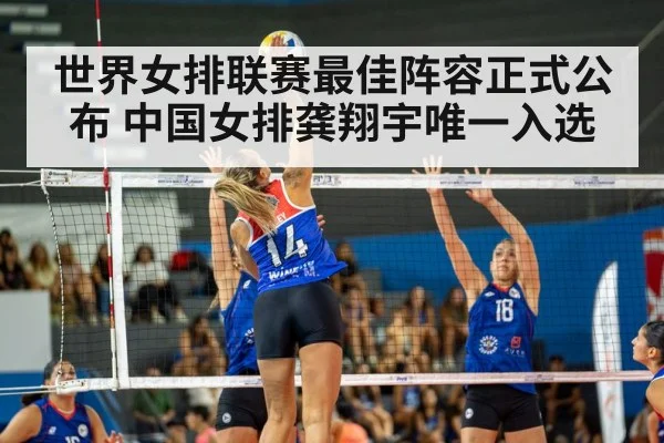 世界女排联赛最佳阵容正式公布 中国女排龚翔宇唯一入选